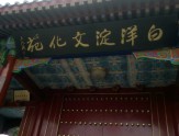 白洋淀文化苑
